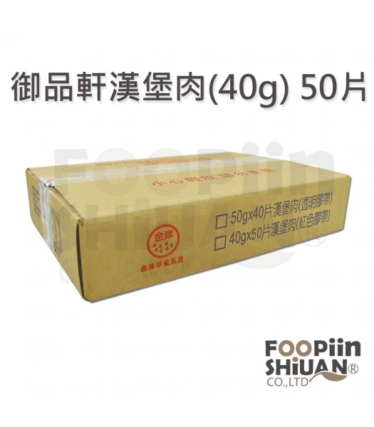 K03312-御品軒漢堡肉(40g)50片/箱